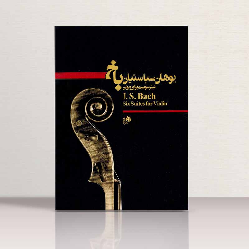 شش سوییت باخ برای ویولن  نشر نای و نی