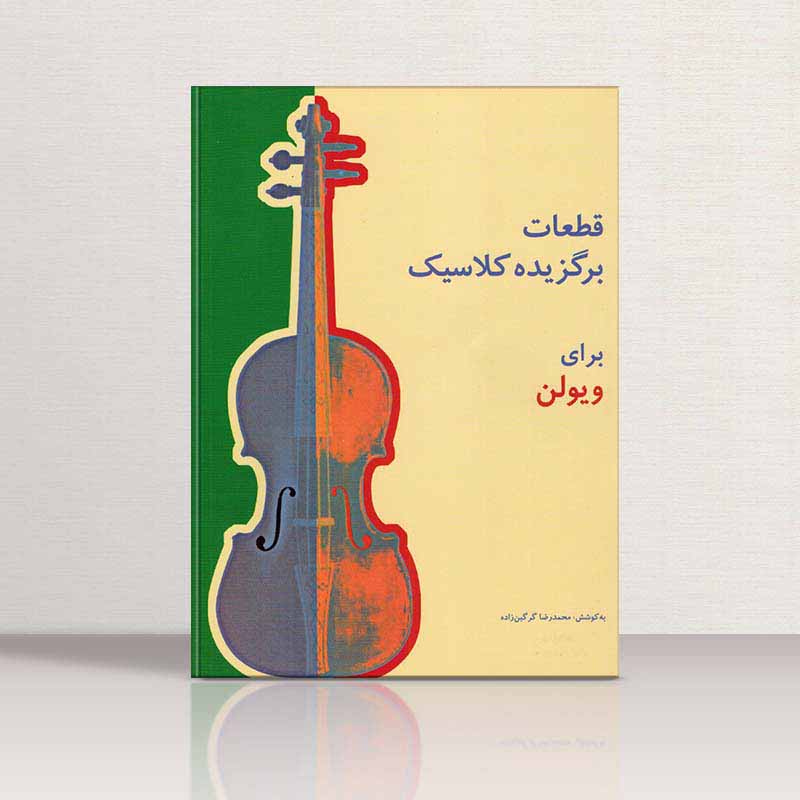  قطعات برگزیده کلاسیک برای ویولن  نشر سرود
