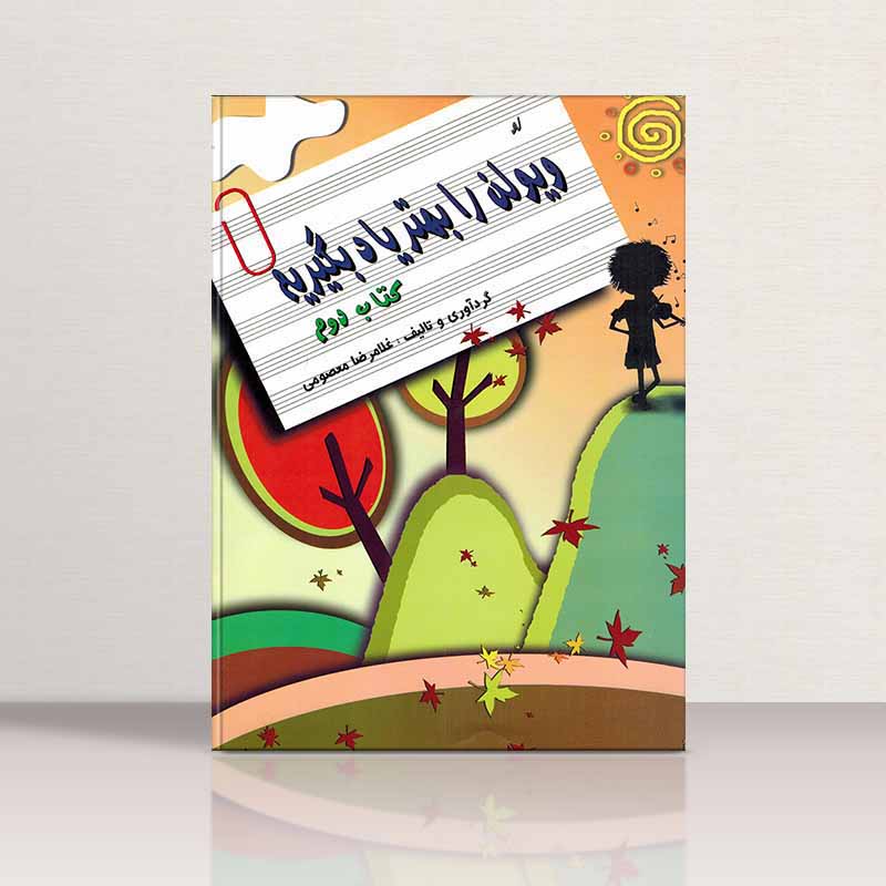  لو ویولن را بهتر یاد بگیریم (جلد دوم) نشر نارون