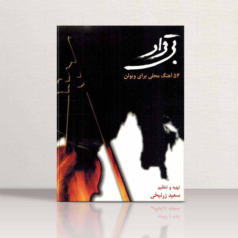  بی قرار نشر سرود