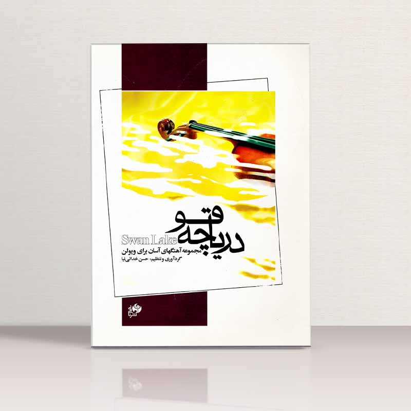 دریاچه قو (مجموعه آهنگهای آسان برای ویولن) نشر نای و نی