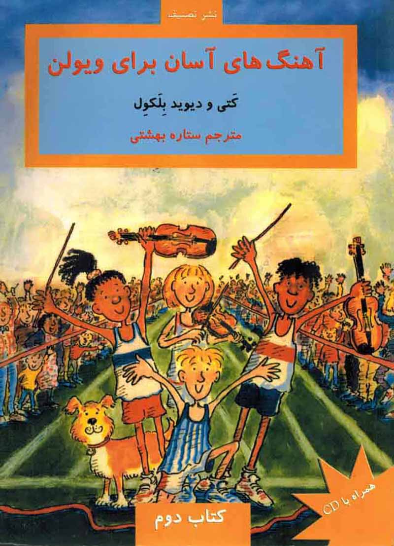 آهنگ های آسان برای ویولن ستاره بهشتی (جلد دوم) نشر تصنیف