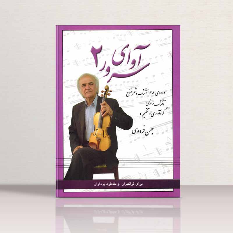 آوای سرور (جلد دوم) نشر رهام