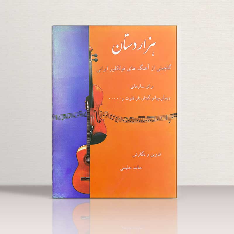 هزار دستان گلچینی از آهنگ های فولکلور ایرانی نشر دکتر بیات