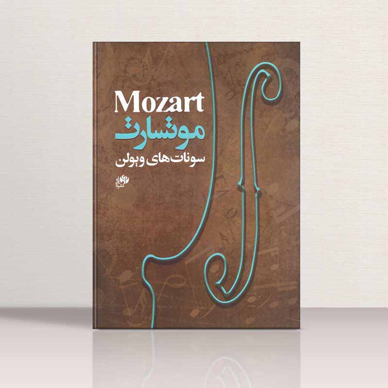  موتسارت سونات های ویولن  نشر نای و نی