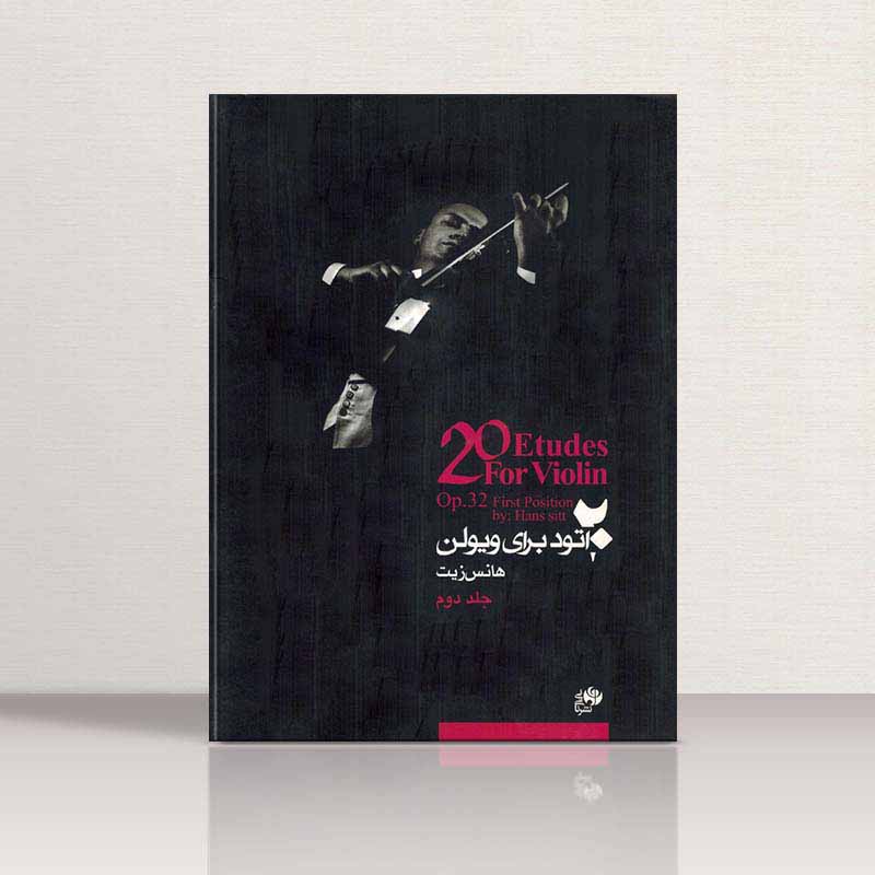  20 اتود برای ویولن (جلد دوم) نشر نای و نی