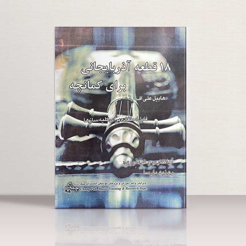 18 قطعه آذربایجانی برای کمانچه نشر چنگ