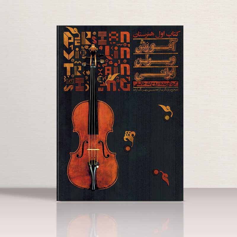 آموزش ویولن ایرانی روح الله خالقی (جلد اول) نشر تصنیف