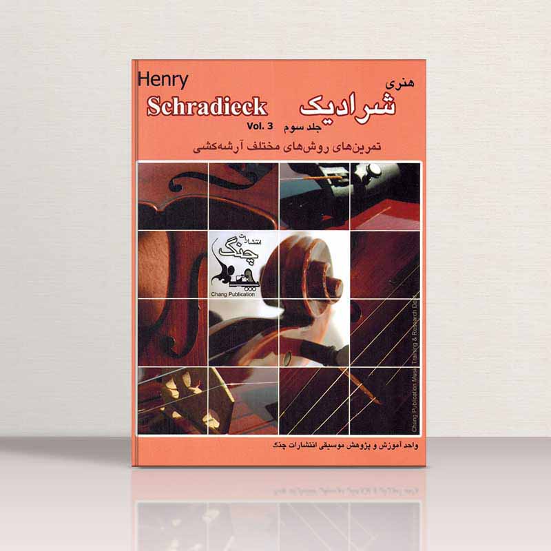  شرادیک (جلد سوم) نشر چنگ