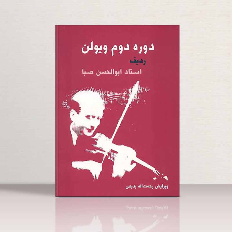  دوره دوم ویولن ردیف استاد ابوالحسن صبا نشر سرود