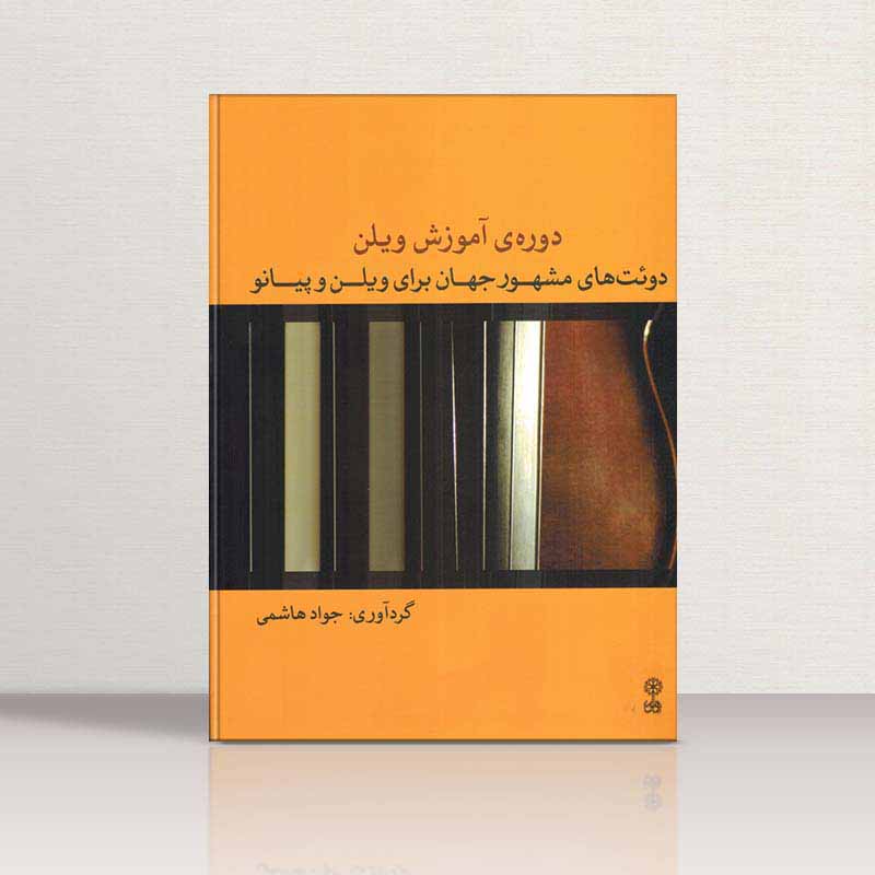  دوئت های مشهور جهان نشر ماهور