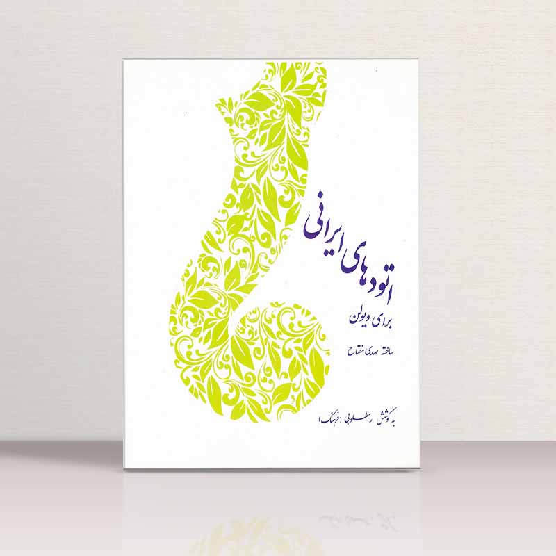 اتودهای ایرانی برای ویولن مهدی مفتاح نشر سرود