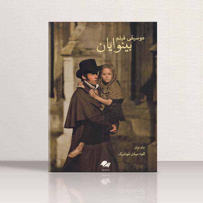 موسیقی فیلم بینوایان  نشر تصنیف