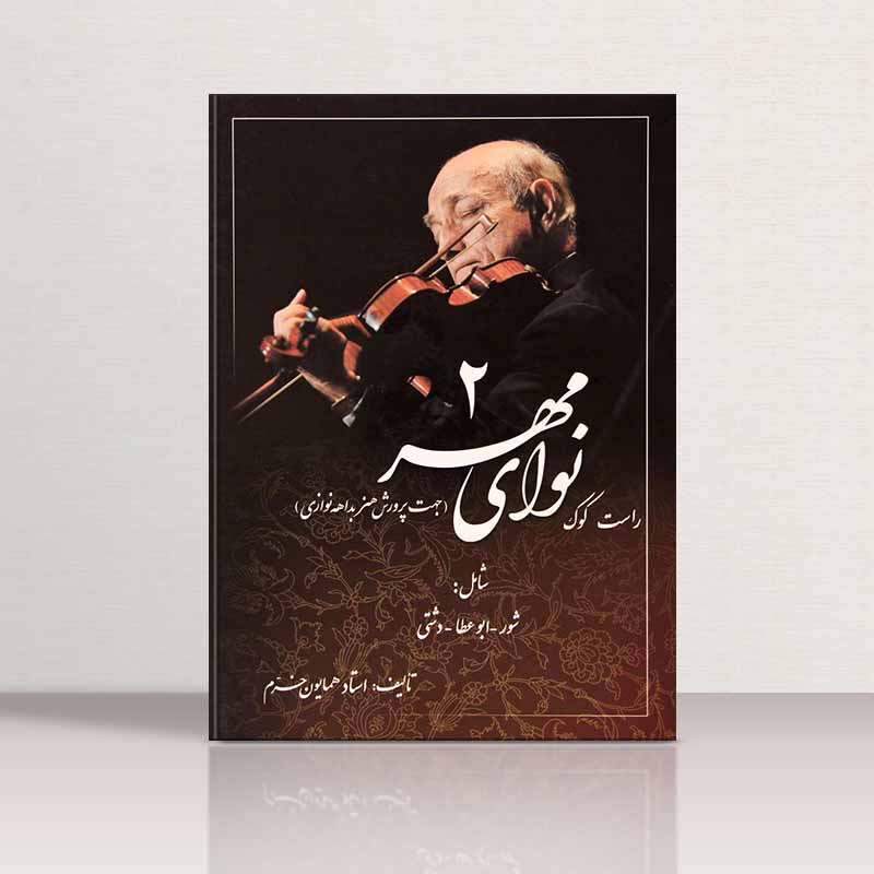 نوای مهر (راست کوک جلد دوم) نشر صفی علیشاه