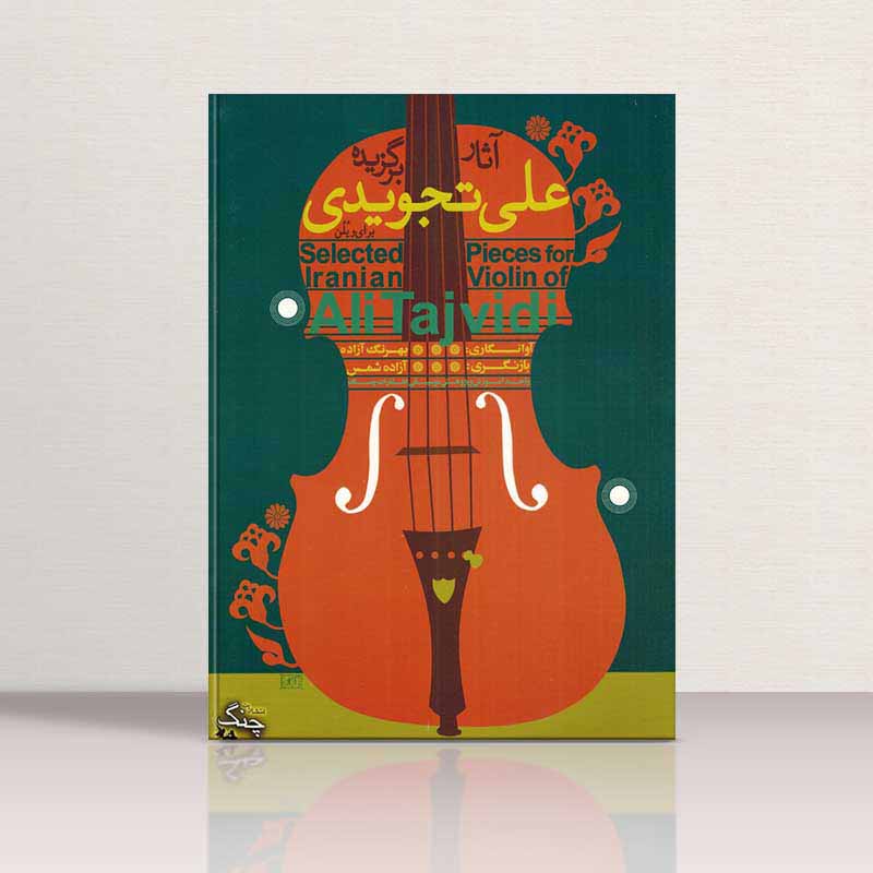 آثار برگزیده علی تجویدی  نشر چنگ