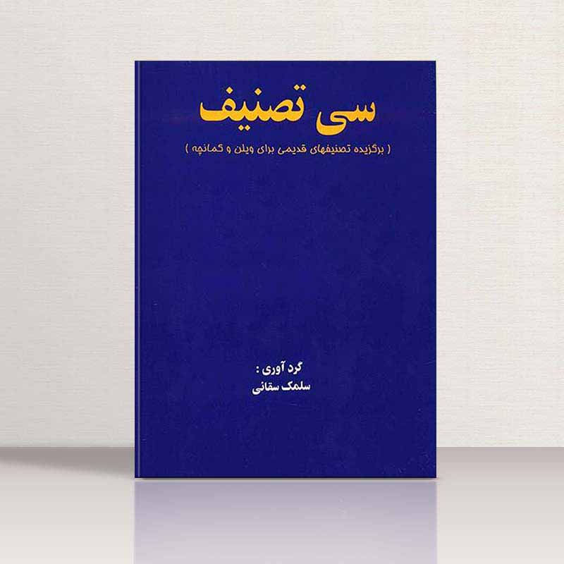  سی تصنیف برای ویولن و کمانچه نشر تصنیف