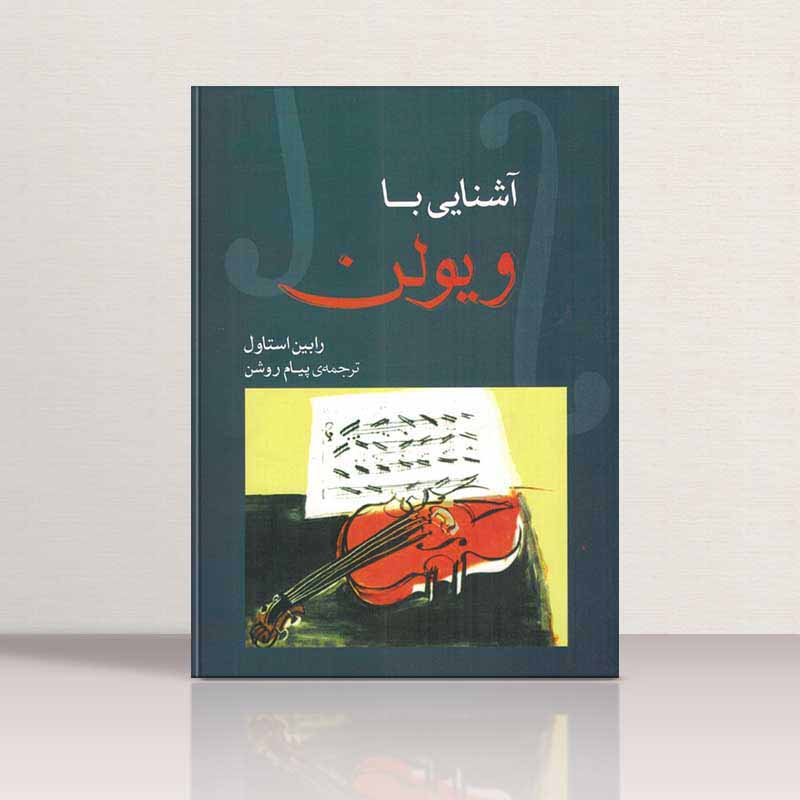 آشنایی با ویولن نشر ماهور