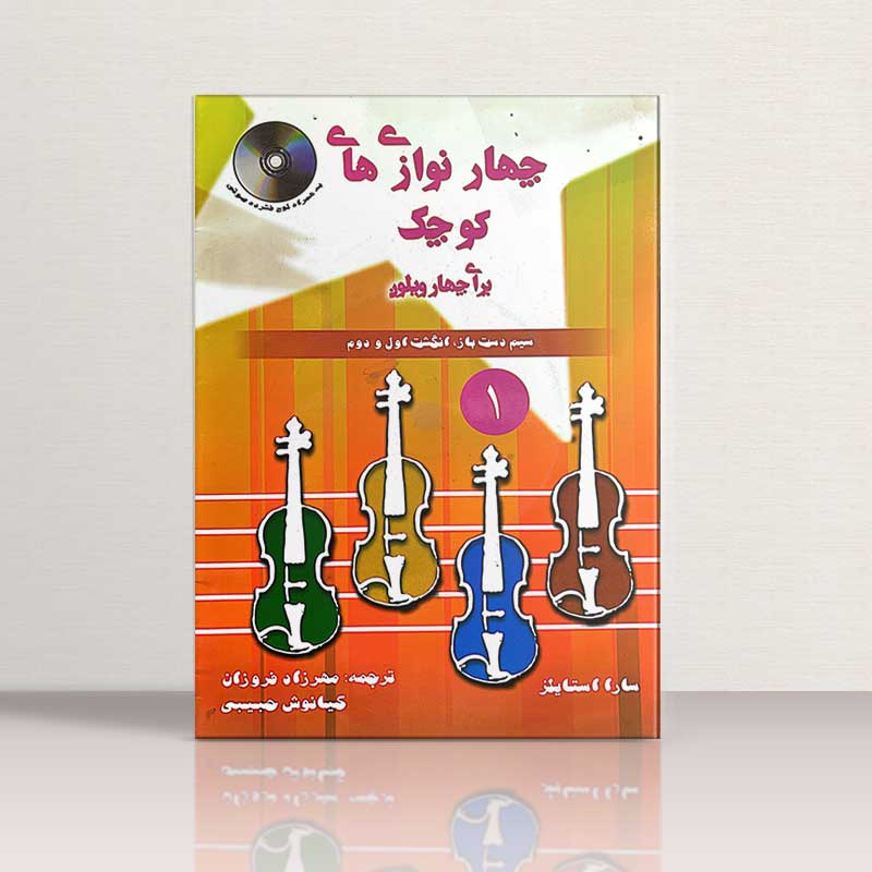 چهارنوازی های کوچک برای چهار ویولن نشر عارف