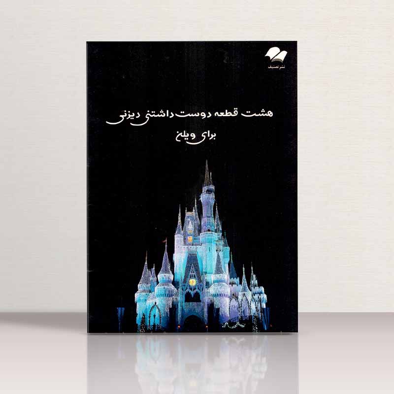 هشت قطعه دوست داشتنی دیزنی برای ویولن  نشر تصنیف