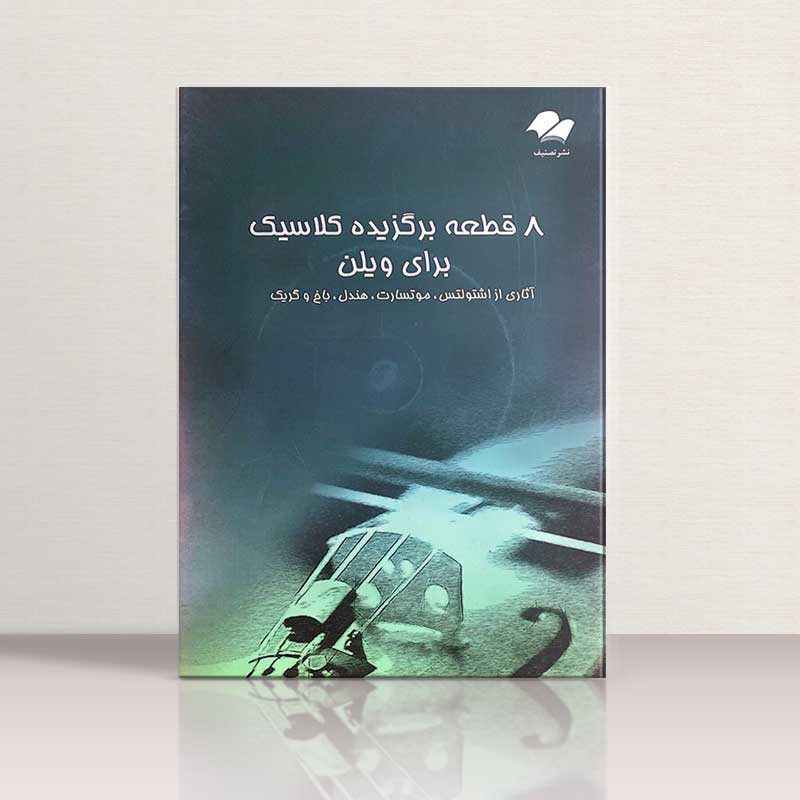 8 قطعه برگزیده  کلاسیک برای ویولن نشر تصنیف