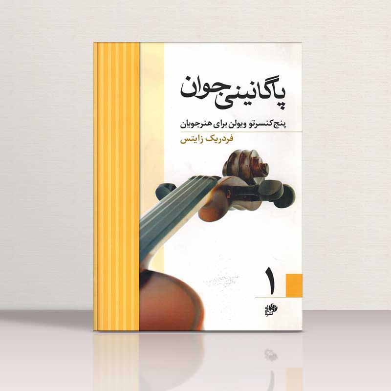  پاگانینی جوان (جلد اول) نشر نای و نی