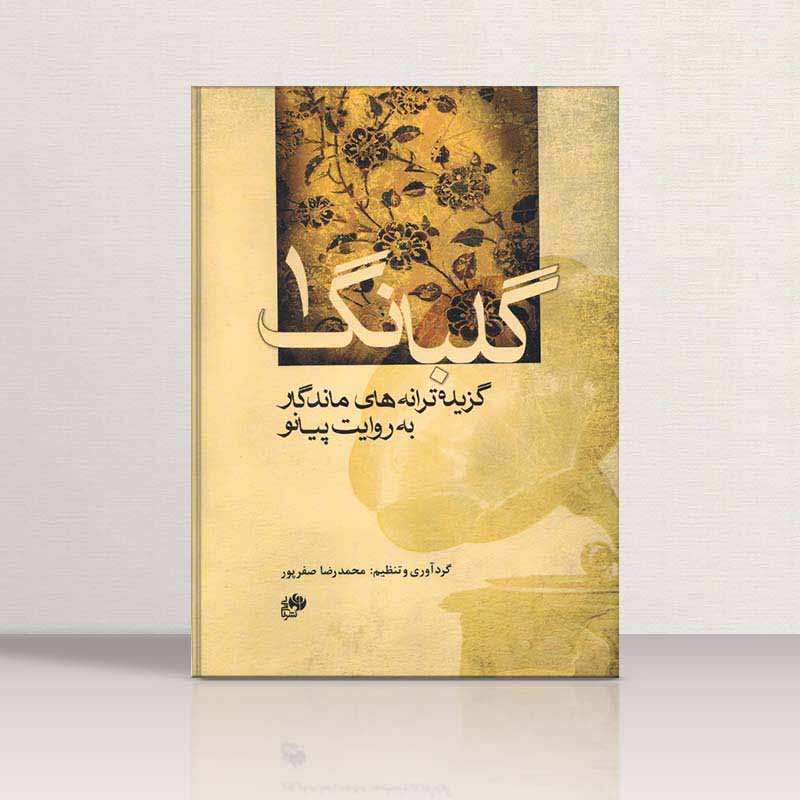  گلبانگ 1 (گزیده ترانه های ماندگار برای پیانو) نشر نای و نی