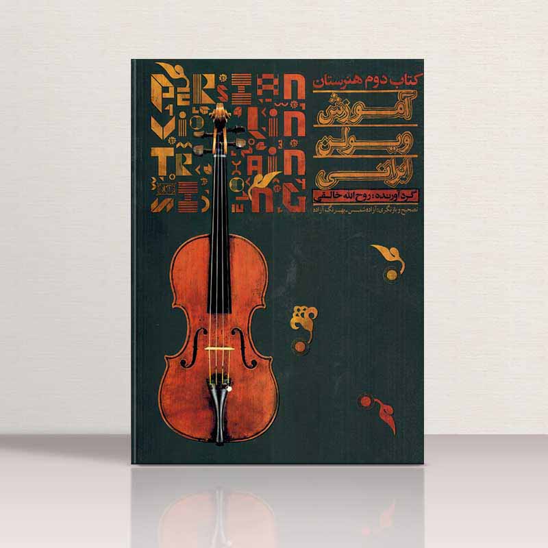 آموزش ویولن ایرانی روح الله خالقی (جلد دوم) نشر تصنیف