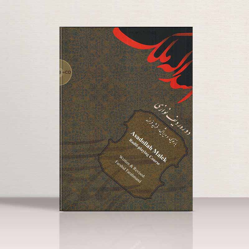  دوره ردیف نوازی اسداله ملک نشر سرود