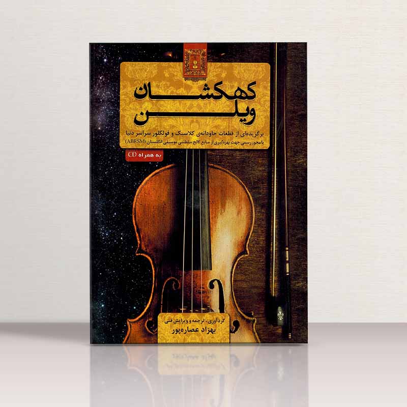 کهکشان ویلن  نشر هستان