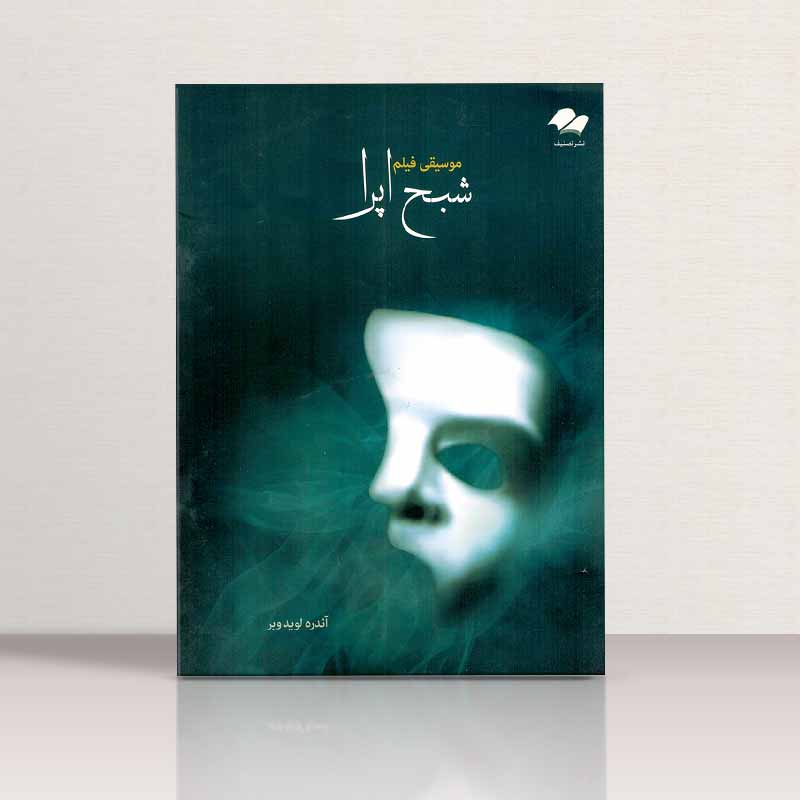 موسیقی فیلم شبح اپرا  نشر تصنیف