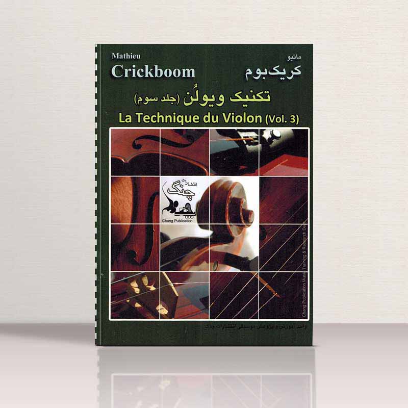 تکنیک ویولن (جلد سوم) نشر چنگ