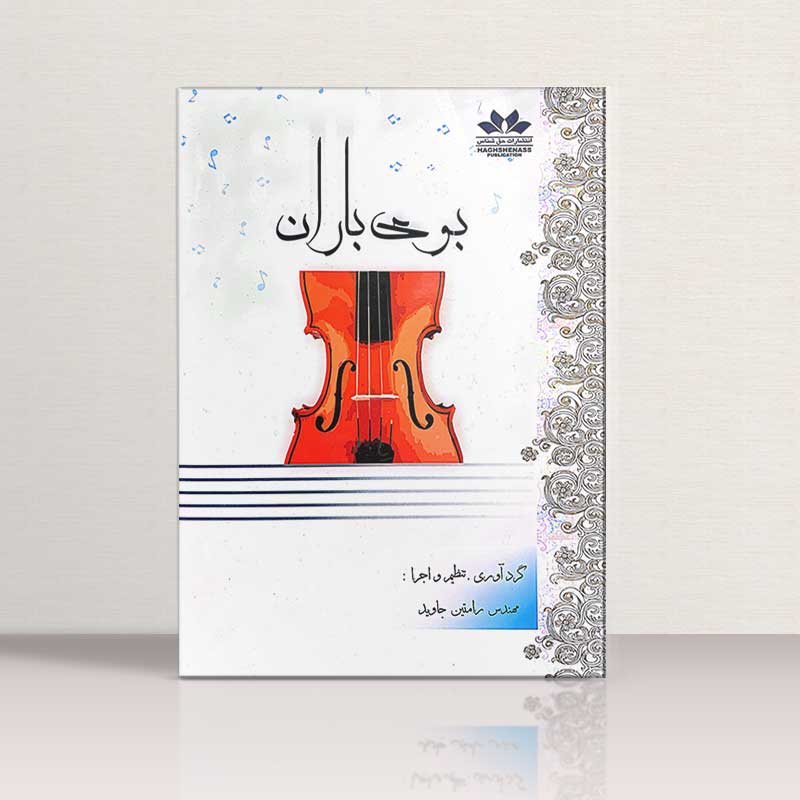 بوی باران نشر حق شناس