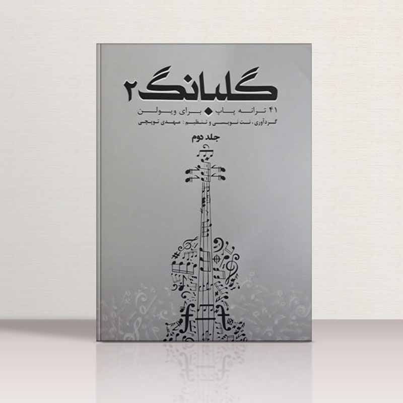  گلبانگ برای ویولن (جلد دوم)  نشر تخت جمشید