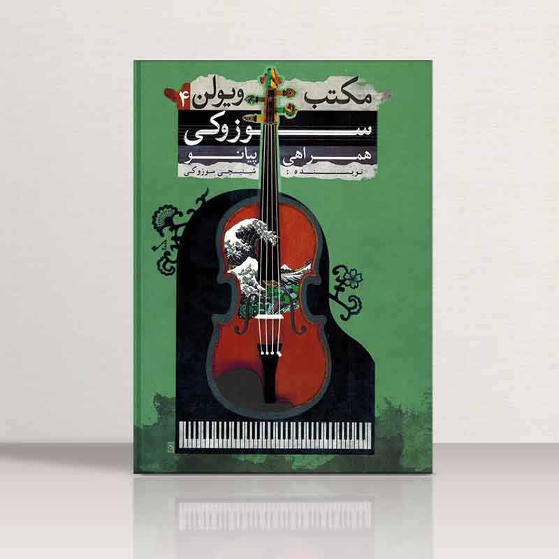 مکتب ویولن سوزوکی (جلد چهارم) نشر تصنیف