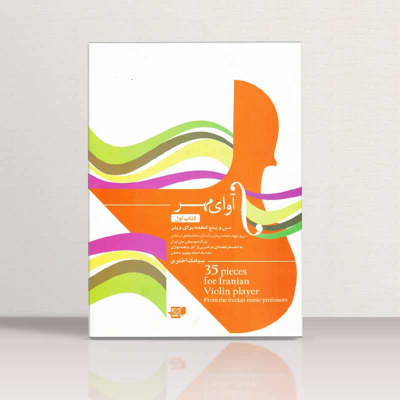 آوای مهر سی و پنج قطعه برای ویلن نشر نارون
