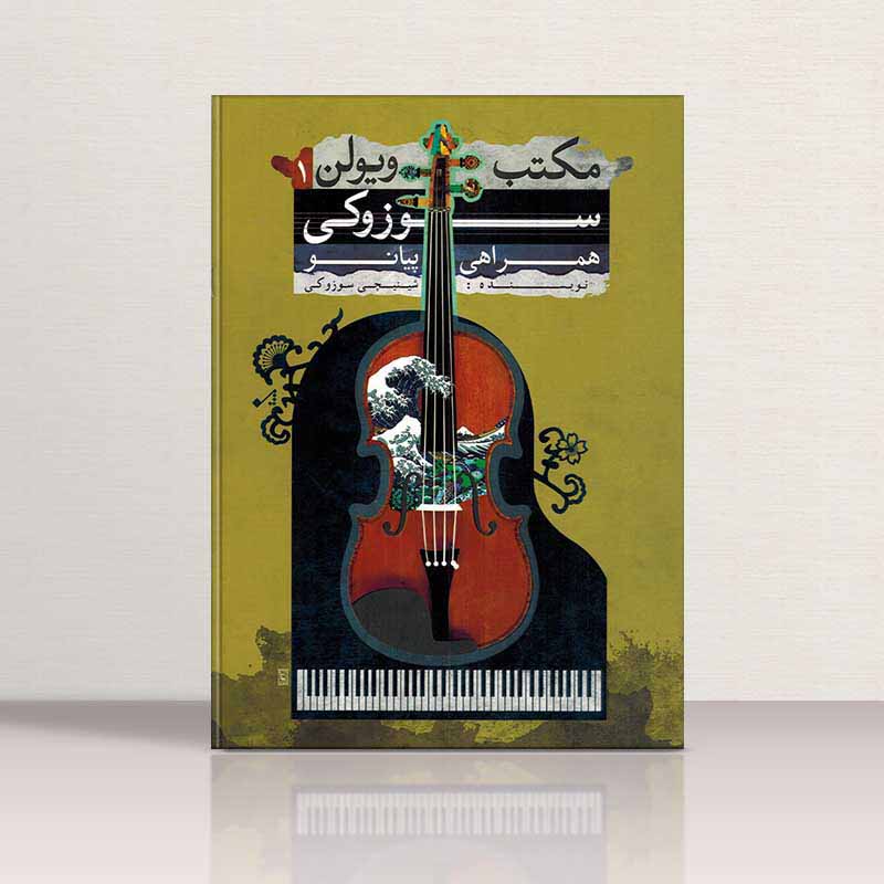 مکتب ویولن سوزوکی همراهی پیانو (جلد اول) نشر تصنیف