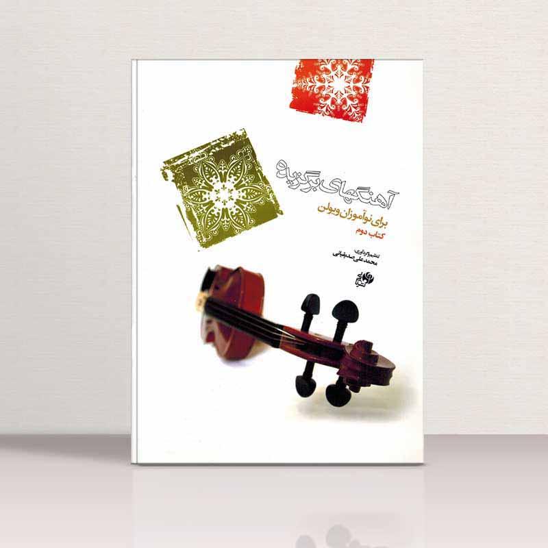  آهنگهای برگزیده برای نوآموزان ویولن (جلد دوم) نشر نای و نی