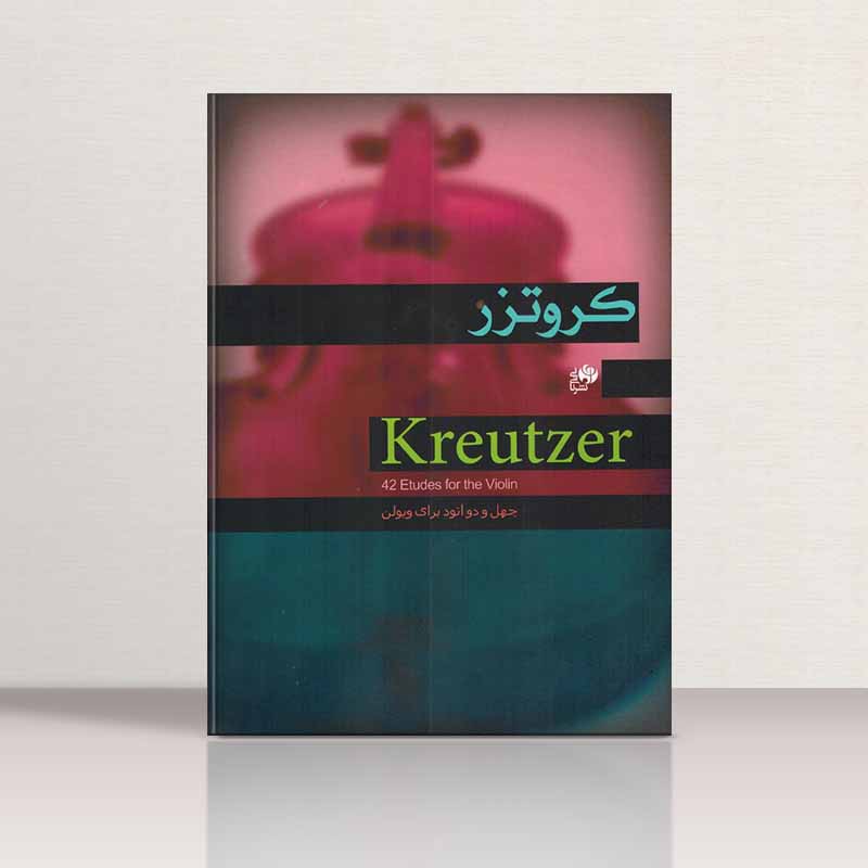  کروتزر (42 اتود برای ویولن) نشر نای و نی