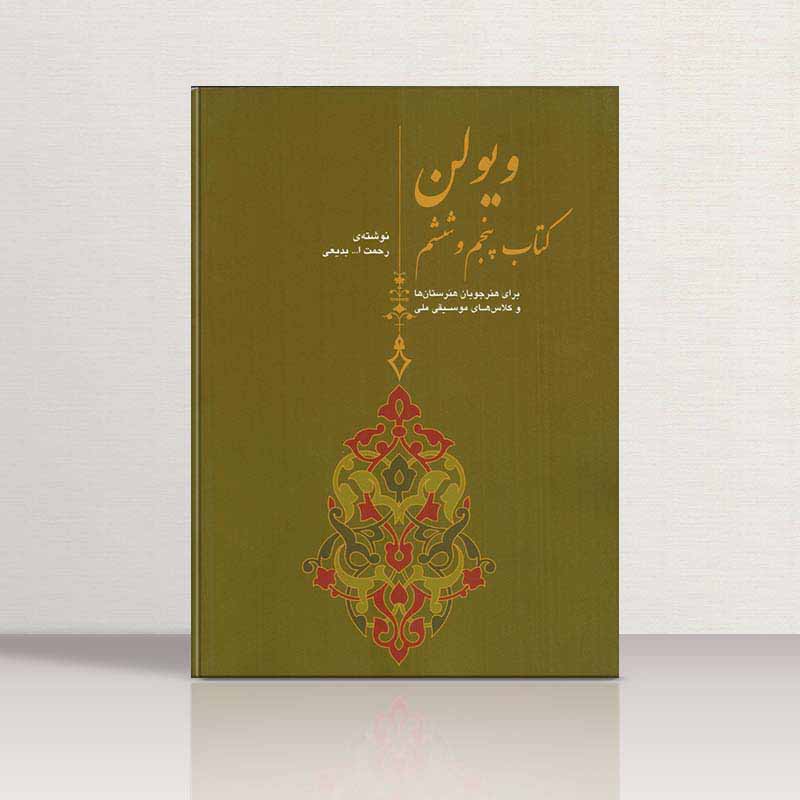 دستور مقدماتی ویولن روح الله خالقی (جلد پنجم و ششم) نشر سرود