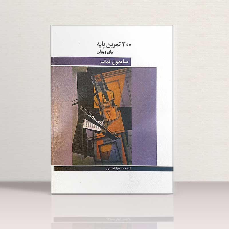 300 تمرین پایه برای ویولن نشر هنر و فرهنگ