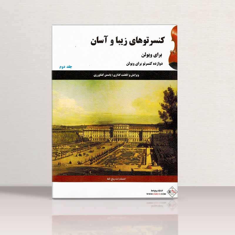 کنسرتوهای زیبا و آسان برای ویولن (جلد دوم) نشر پنج خط