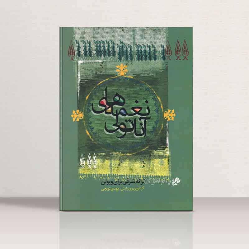  نغمه های آناتولی نشر نای و نی