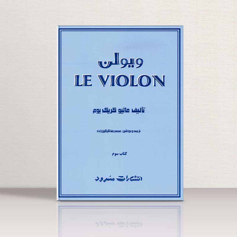  ل ویولن (جلد سوم) نشر سرود