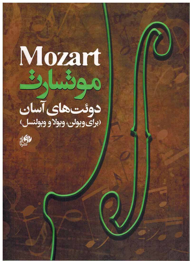  دوئت های آسان موتسارت  نشر نای و نی