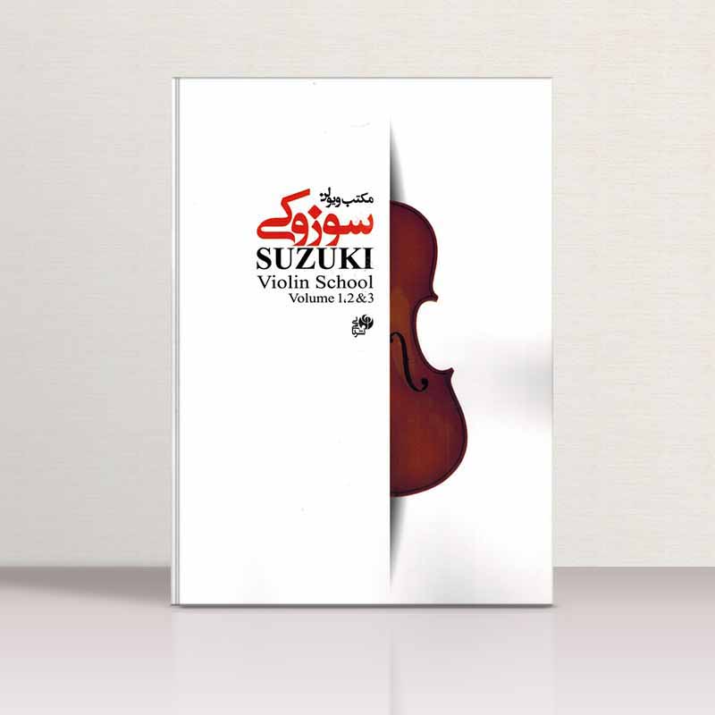  مکتب سوزوکی (جلد 1,2,3) نشر نای و نی