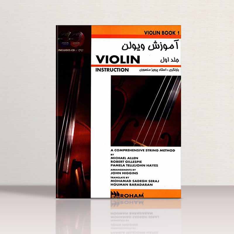  آموزش ویولن پرویز منصوری (جلد اول) نشر رهام
