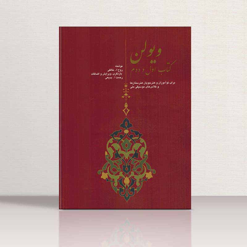  دستور مقدماتی ویولن روح الله خالقی (جلد اول و دوم)  نشر سرود