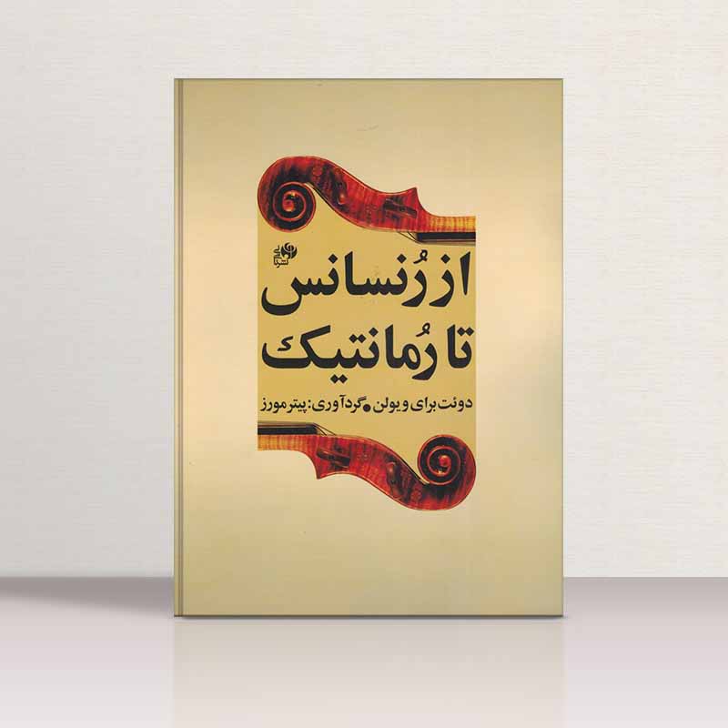  از رنسانس تا رمانتیک  نشر نای و نی