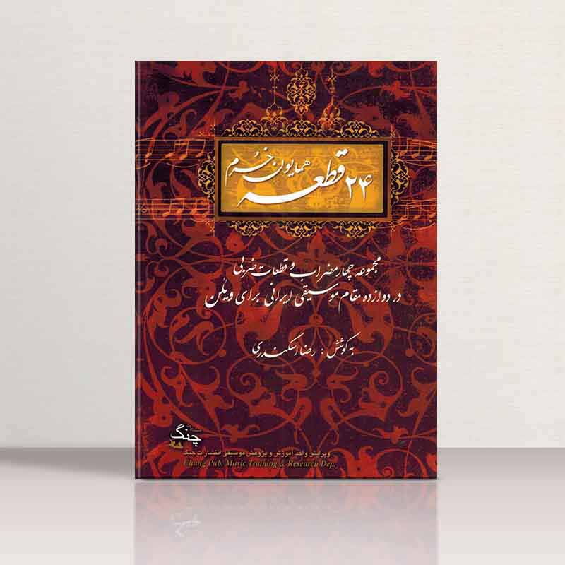  24قطعه همایون خرم نشر چنگ