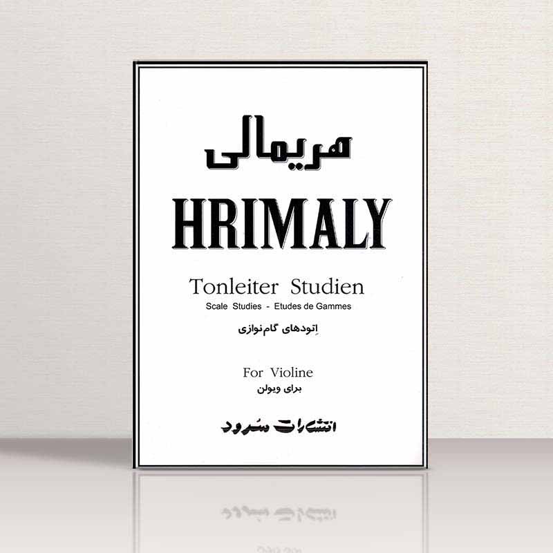  هریمالی (اتودهای گام نوازی) نشر سرود